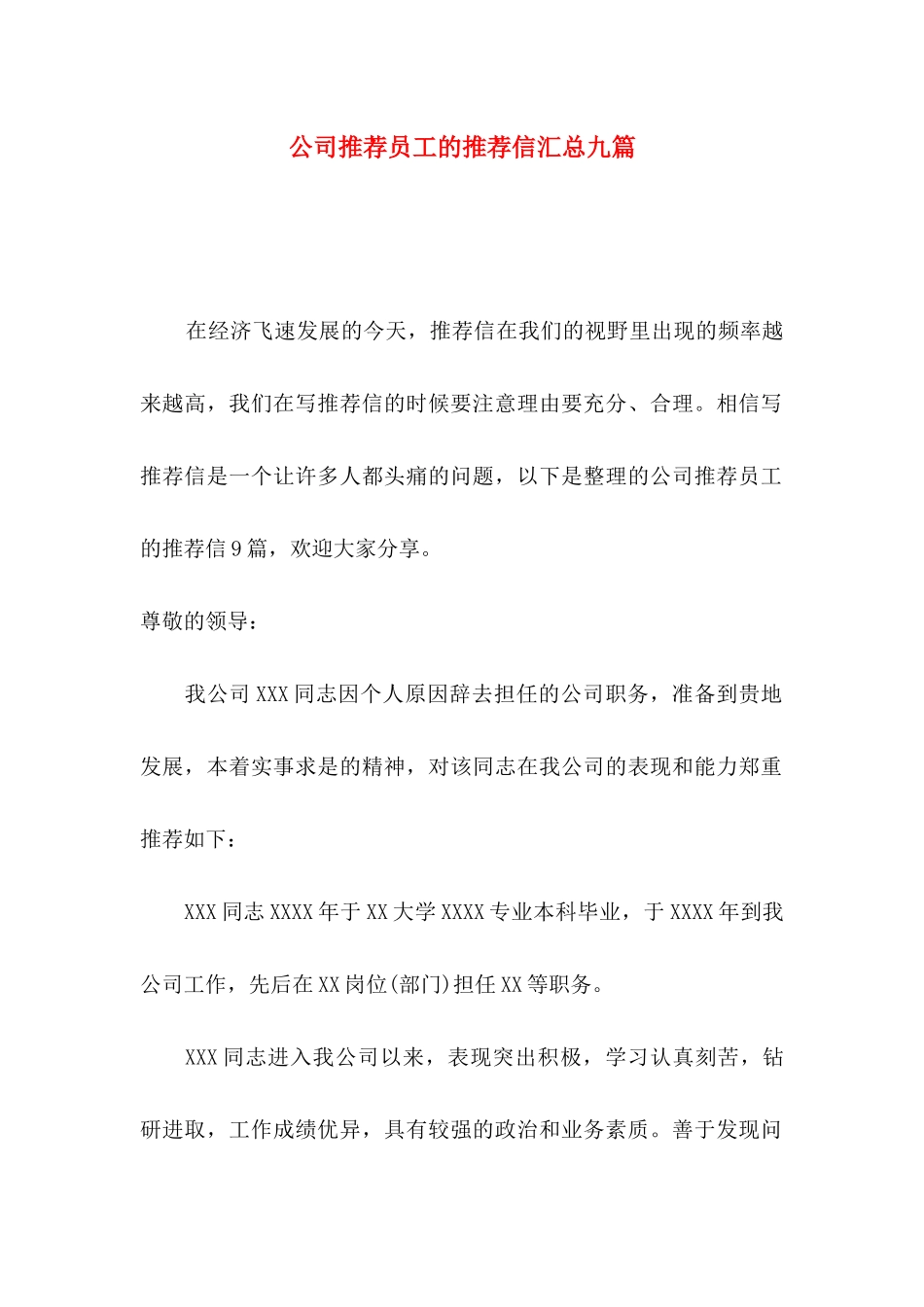 公司推荐员工的推荐信汇总九篇_第1页