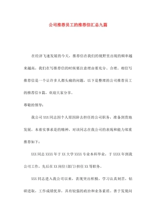 公司推荐员工的推荐信汇总九篇