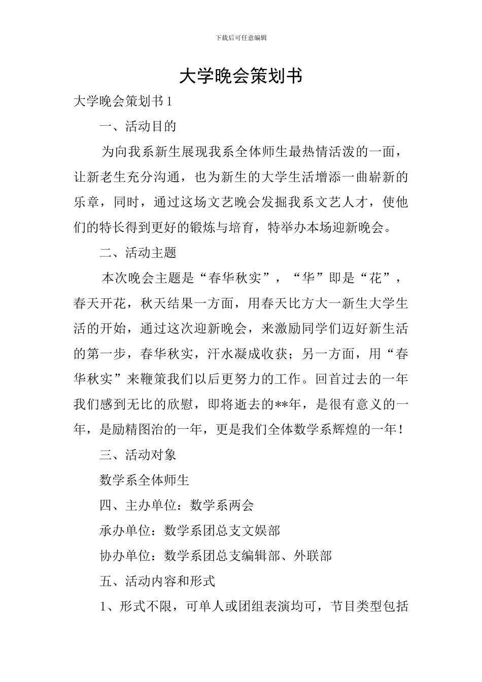 大学晚会策划书_第1页