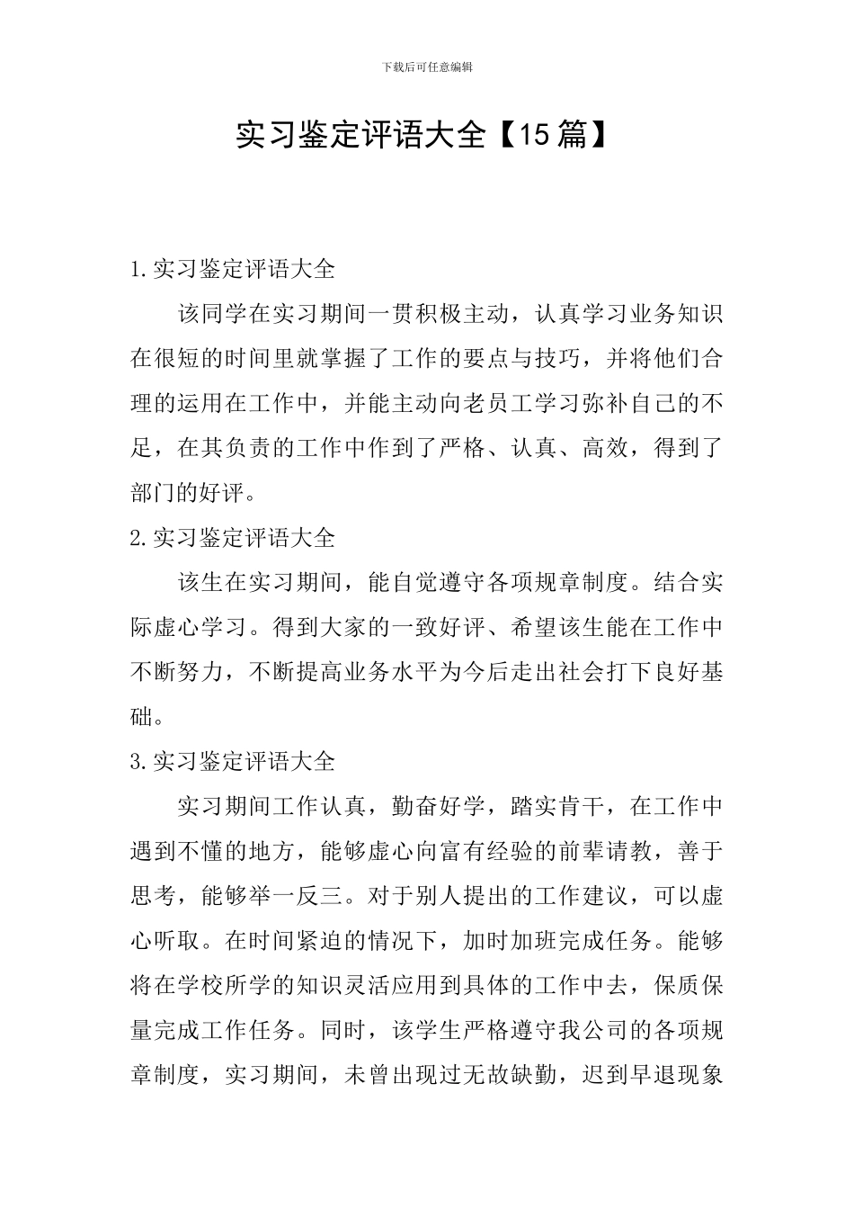 实习鉴定评语大全_第1页