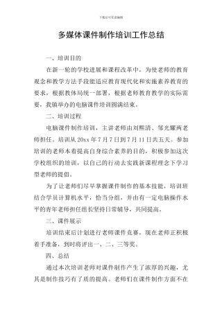多媒体课件制作培训工作总结
