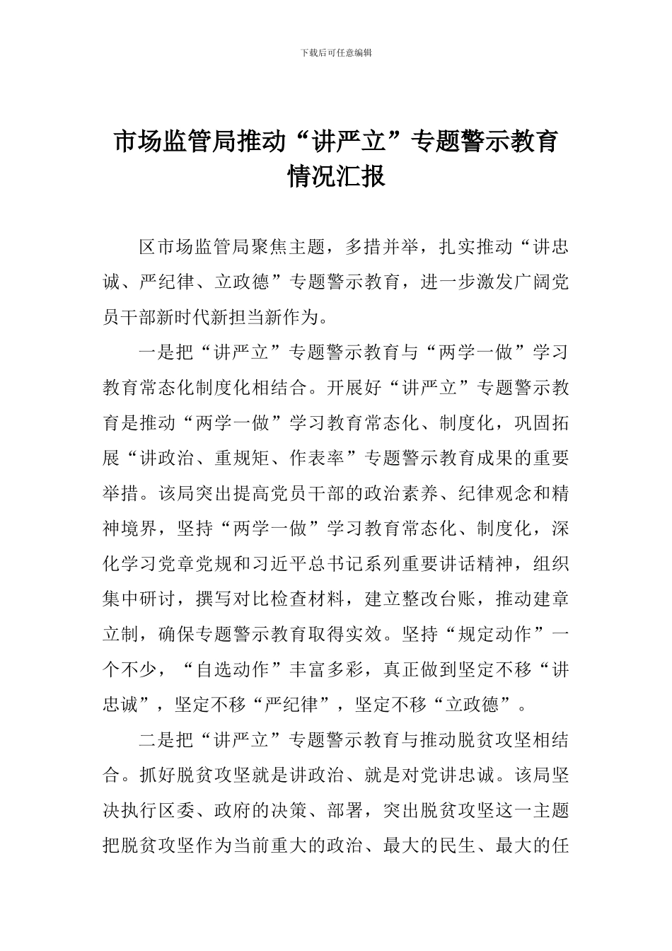 市场监管局推进“讲严立”专题警示教育情况汇报_第1页