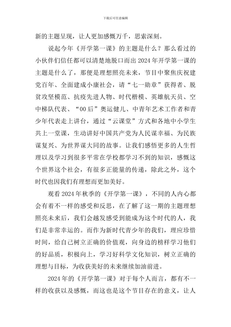 2024初中生开学第一课观后感日记800字_第3页