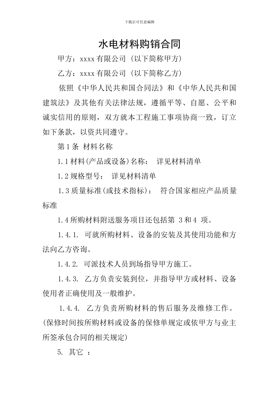 水电材料购销合同_第1页
