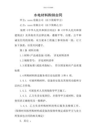 水电材料购销合同