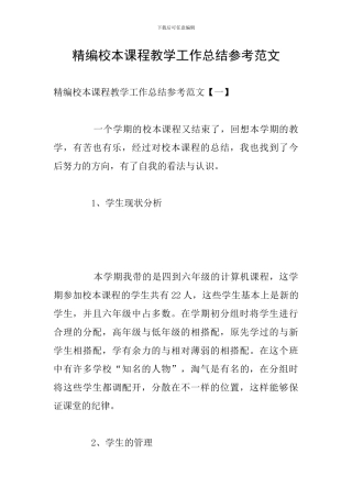 精编校本课程教学工作总结参考范文