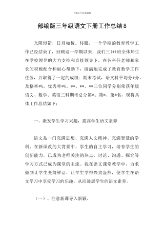 部编版三年级语文下册工作总结8