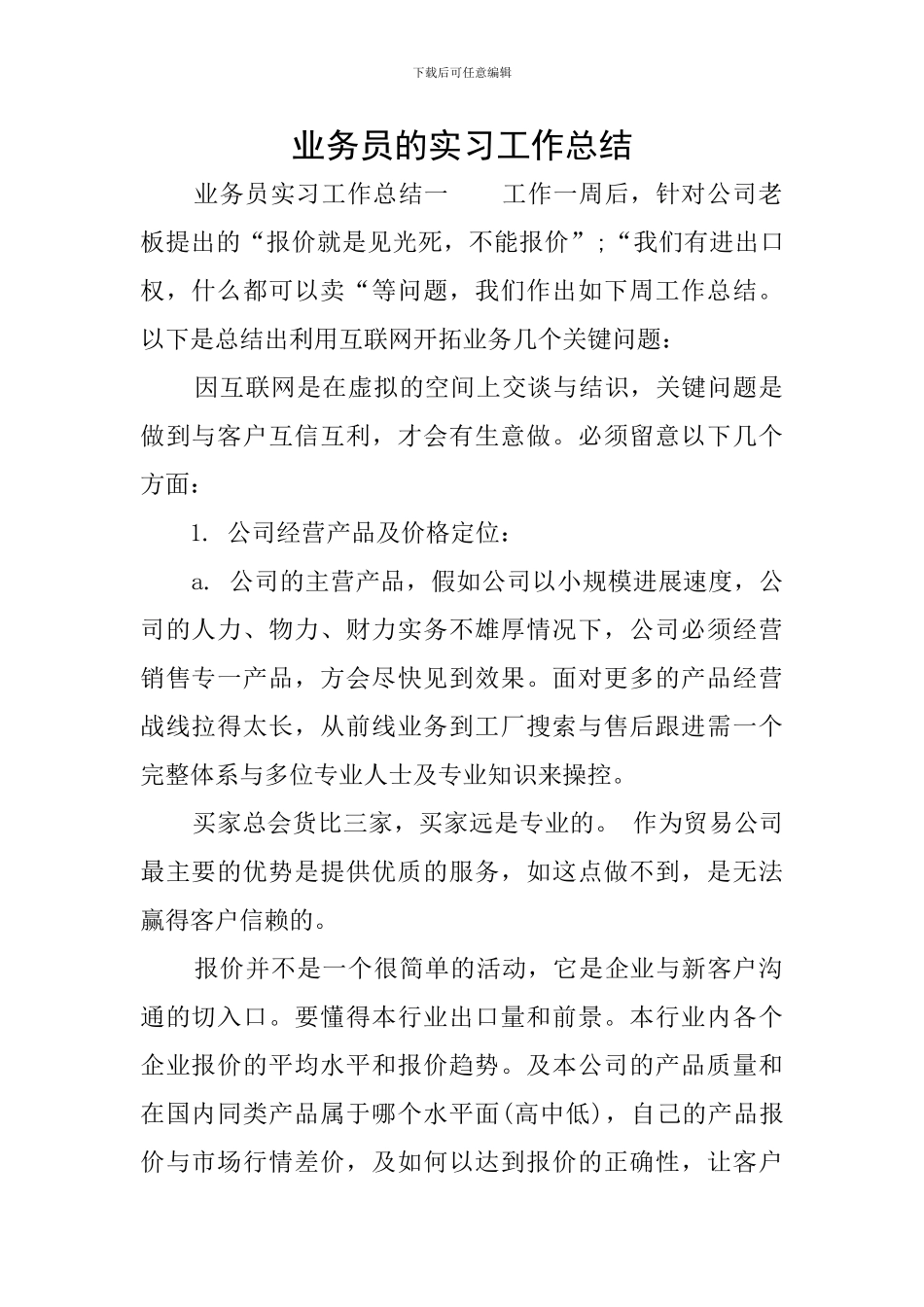 业务员的实习工作总结_第1页
