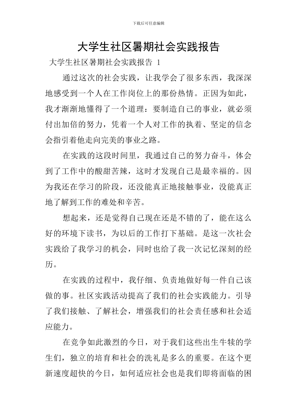 大学生社区暑期社会实践报告_第1页