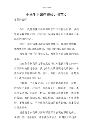 中学生上课违纪检讨书范文