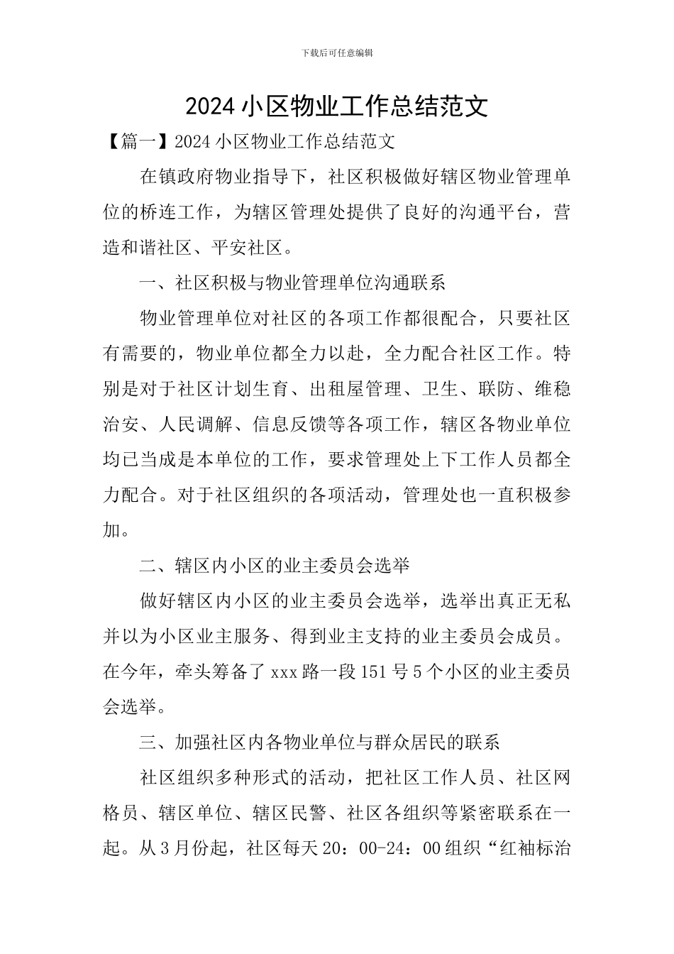 2024小区物业工作总结范文_第1页