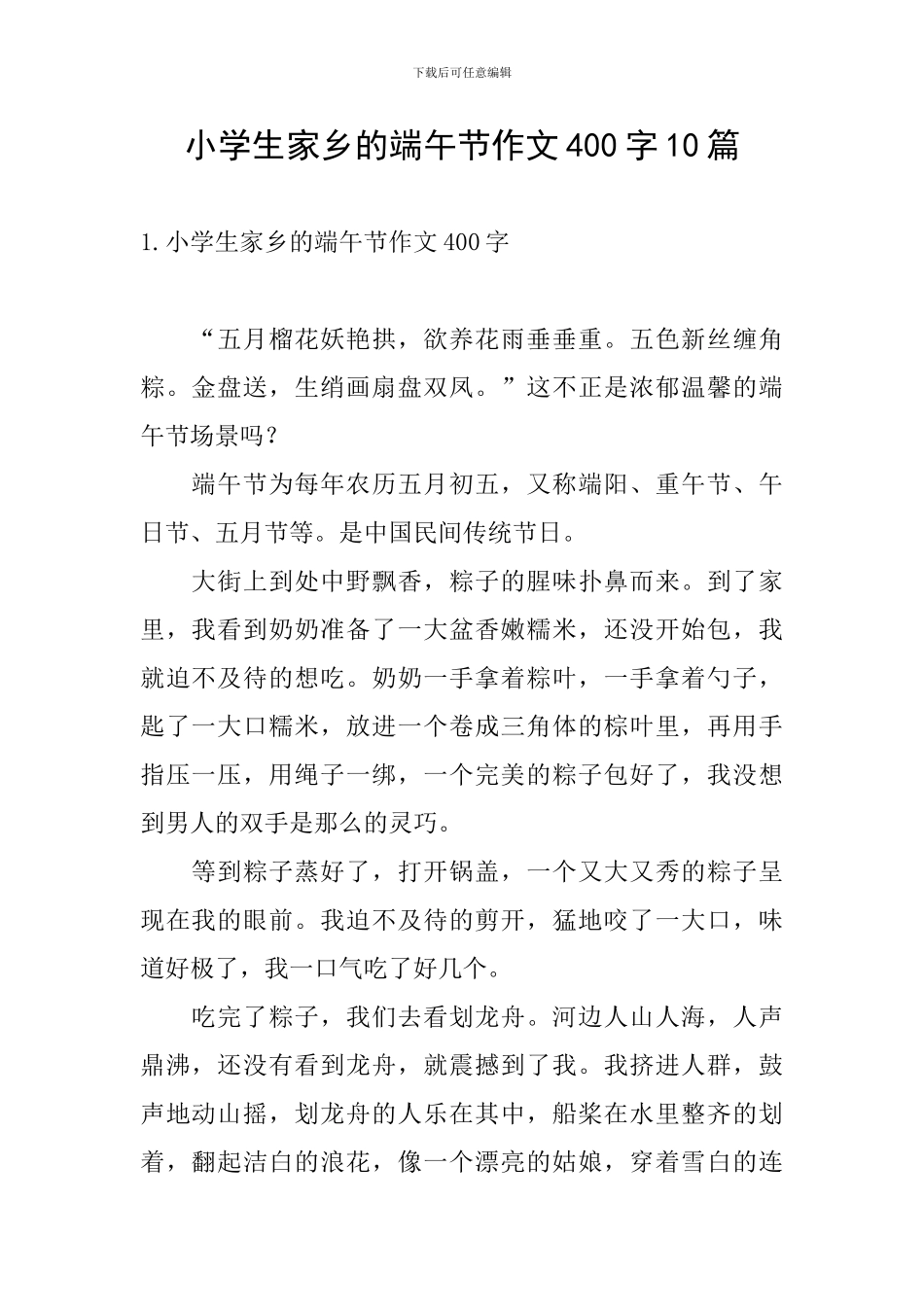 小学生家乡的端午节作文400字10篇_第1页