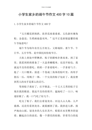 小学生家乡的端午节作文400字10篇