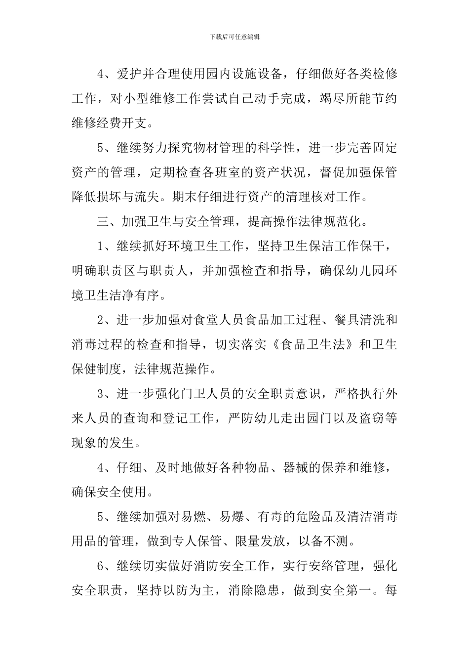 幼儿园后勤主任工作计划范本_第2页