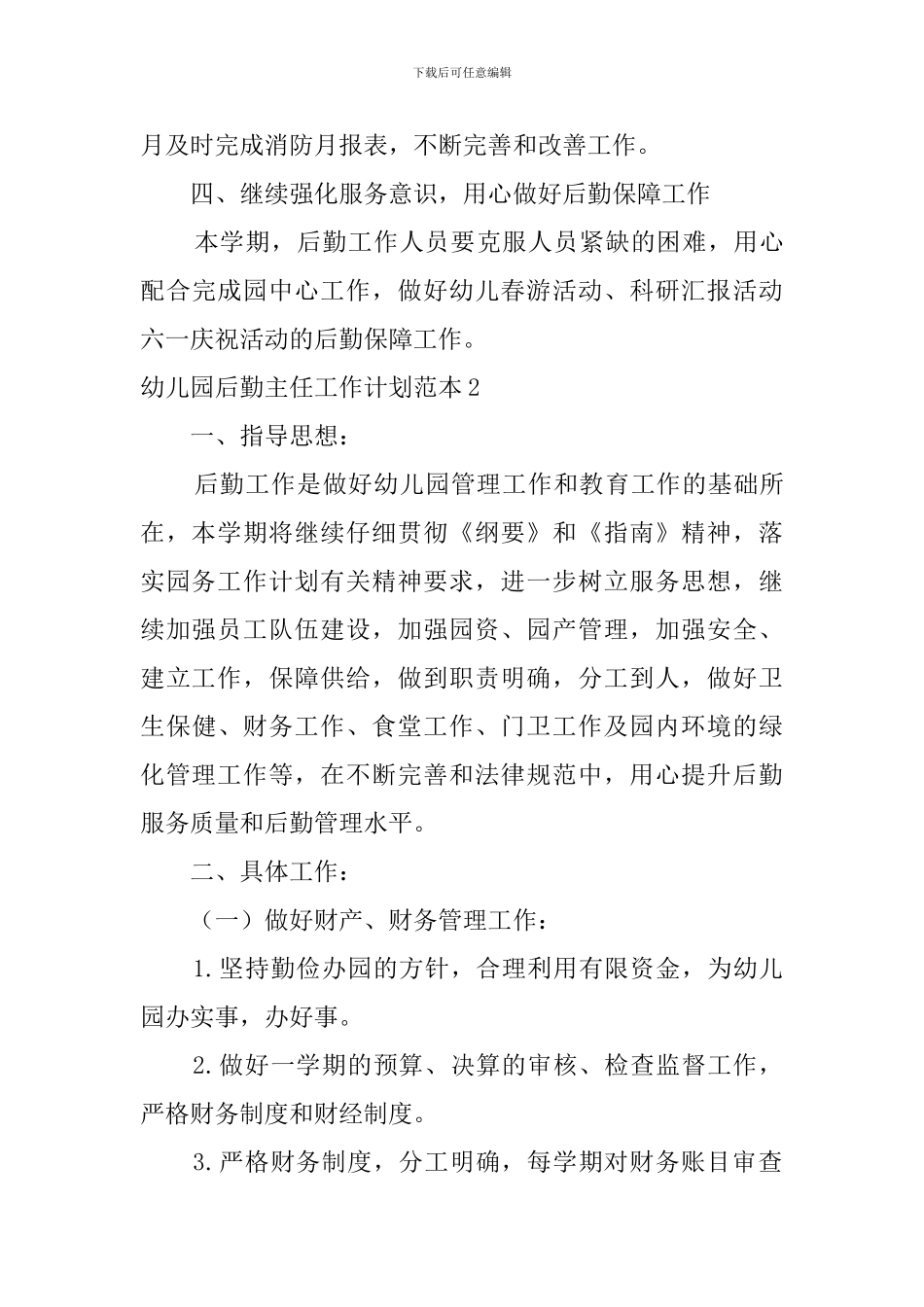 幼儿园后勤主任工作计划范本_第3页