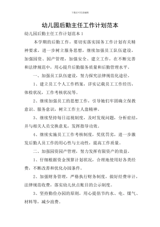 幼儿园后勤主任工作计划范本