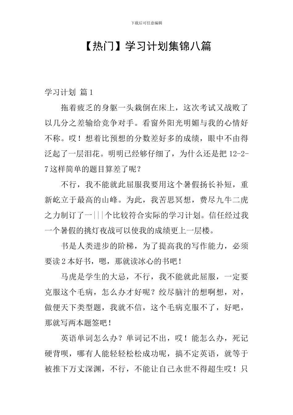 【热门】学习计划集锦八篇_第1页