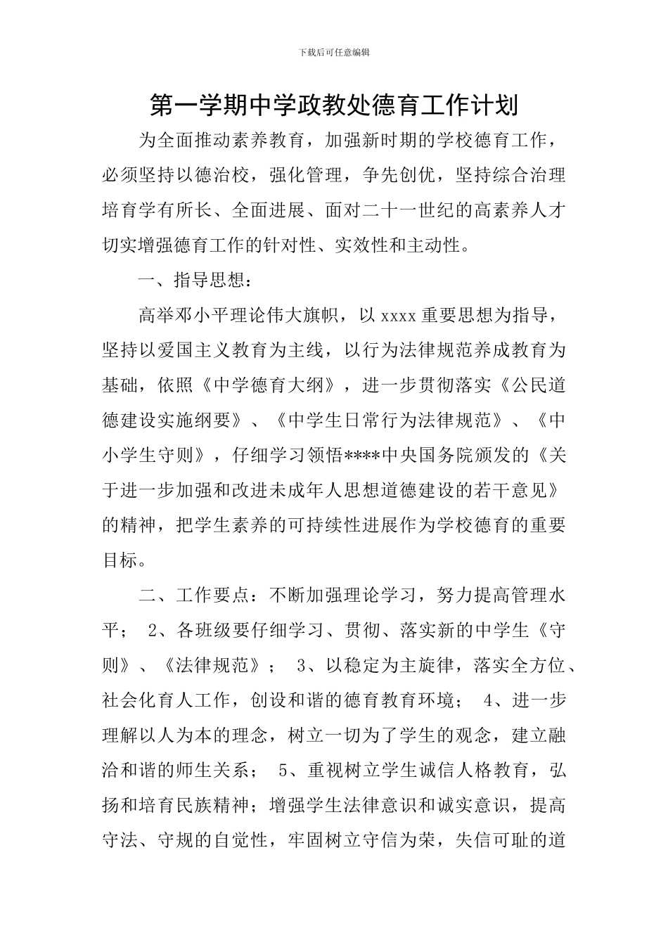 第一学期中学政教处德育工作计划_第1页