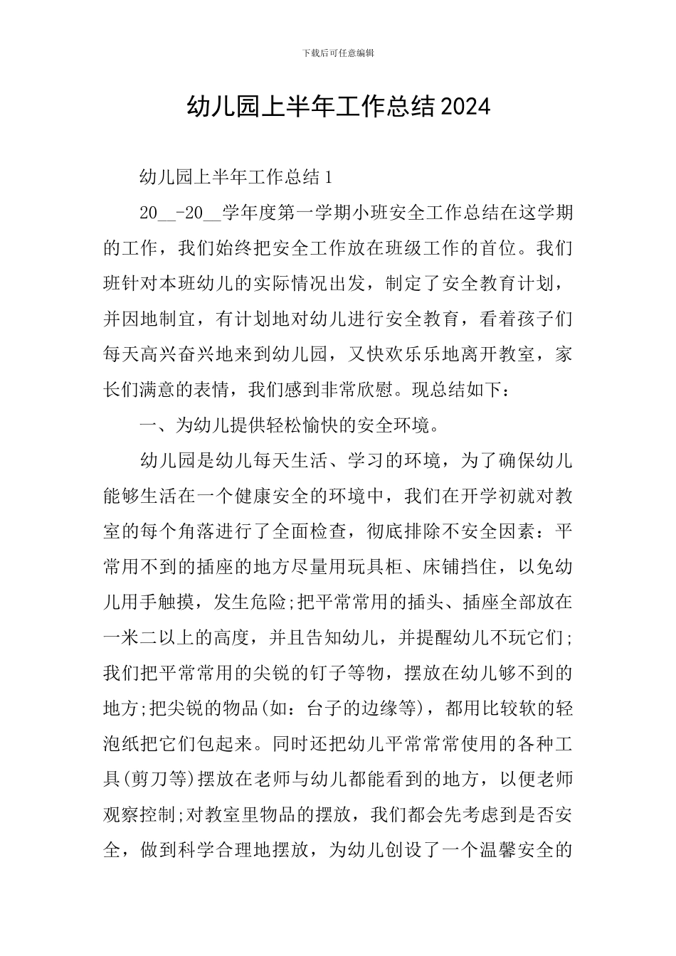 幼儿园上半年工作总结2024_第1页