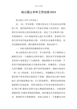 幼儿园上半年工作总结2024