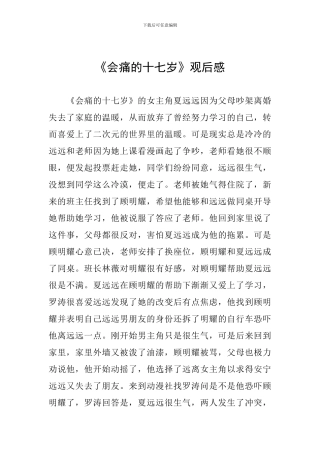 《会痛的十七岁》观后感