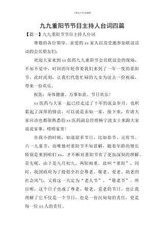 九九重阳节节目主持人台词四篇