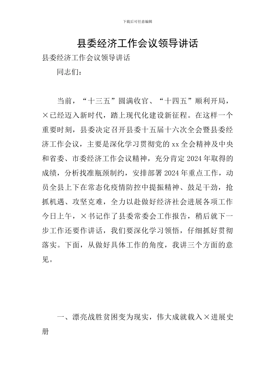 县委经济工作会议领导讲话_第1页