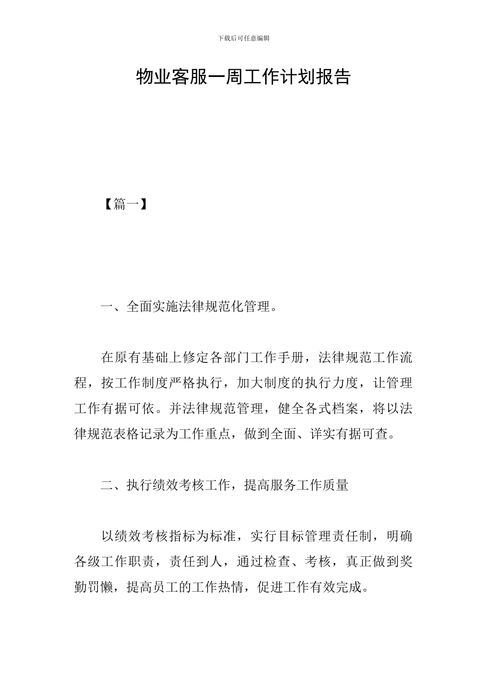 物业客服一周工作计划报告_第1页
