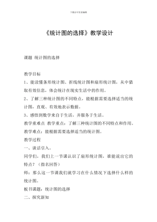 《统计图的选择》教学设计
