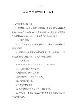 圣诞节布置方案