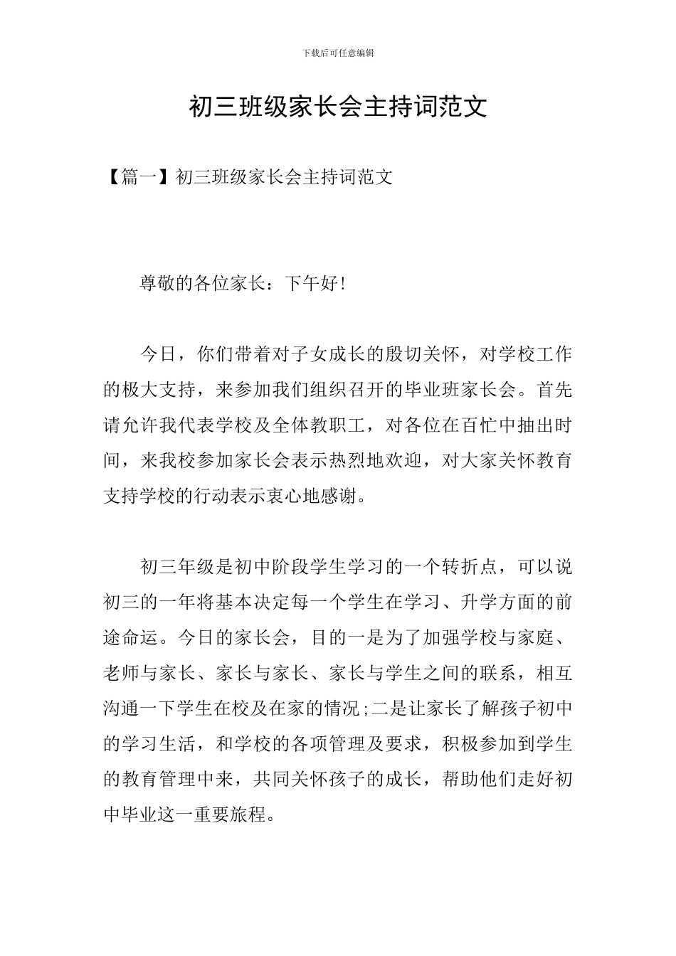 初三班级家长会主持词范文_第1页