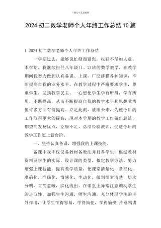 2024初二数学教师个人年终工作总结10篇