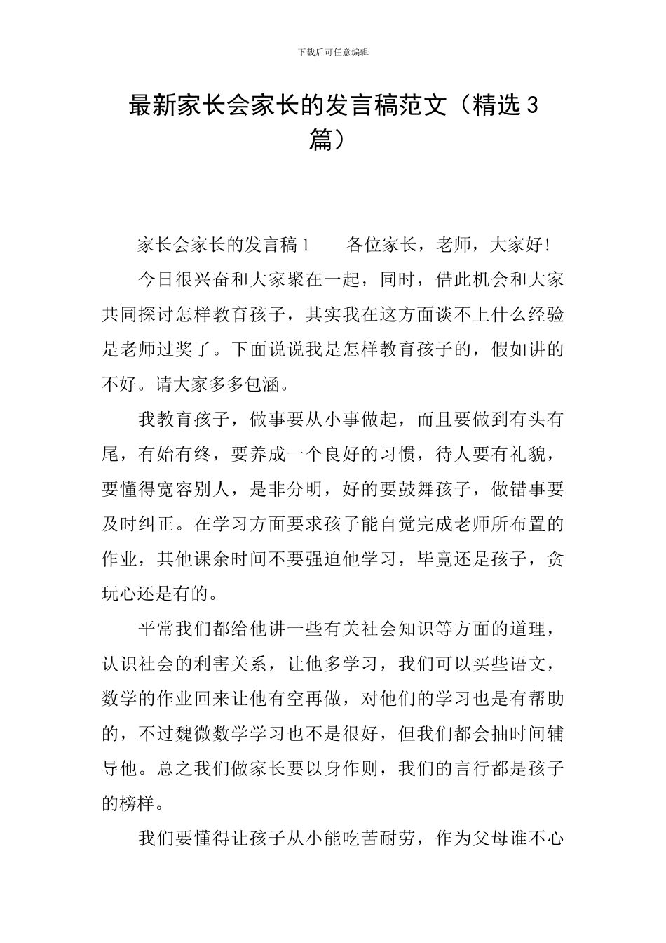 最新家长会家长的发言稿范文_第1页