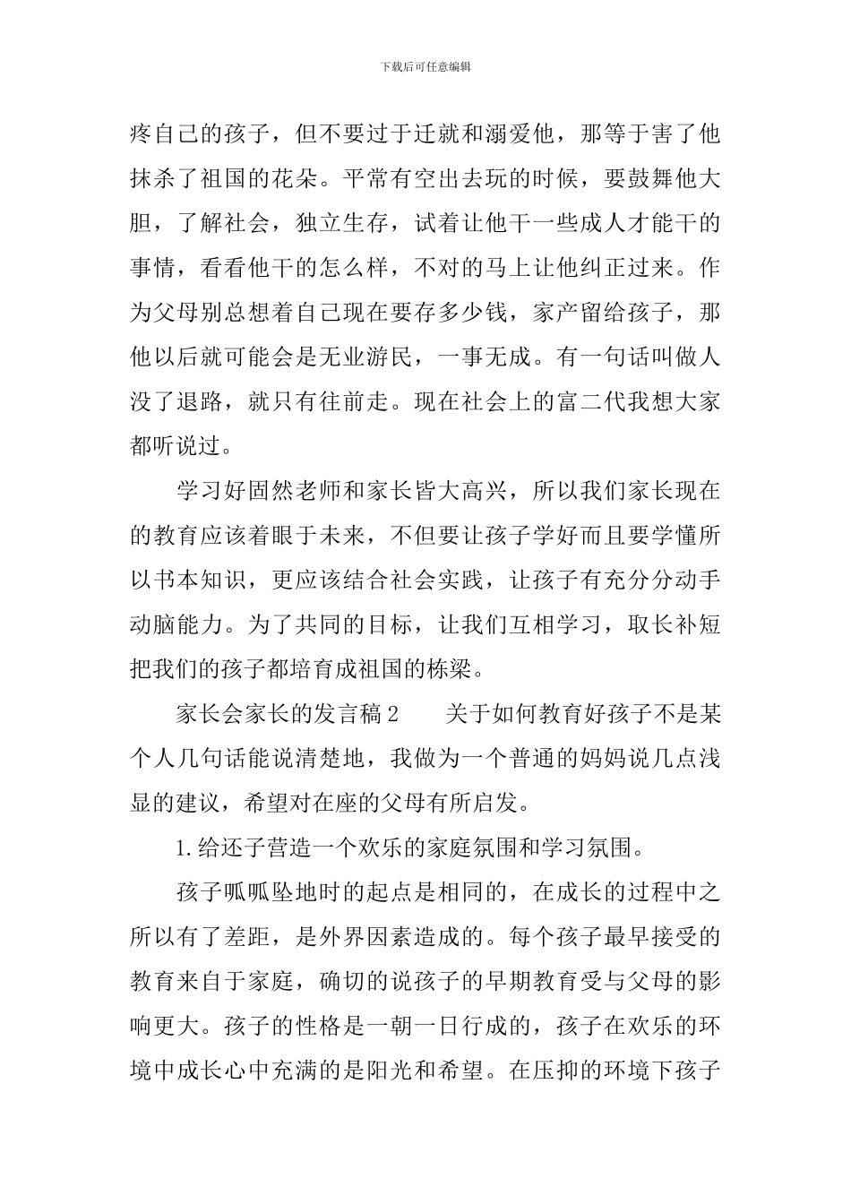 最新家长会家长的发言稿范文_第2页