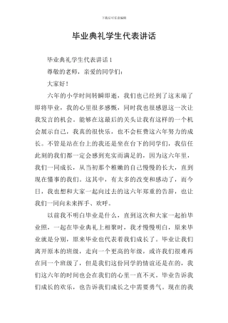 毕业典礼学生代表讲话