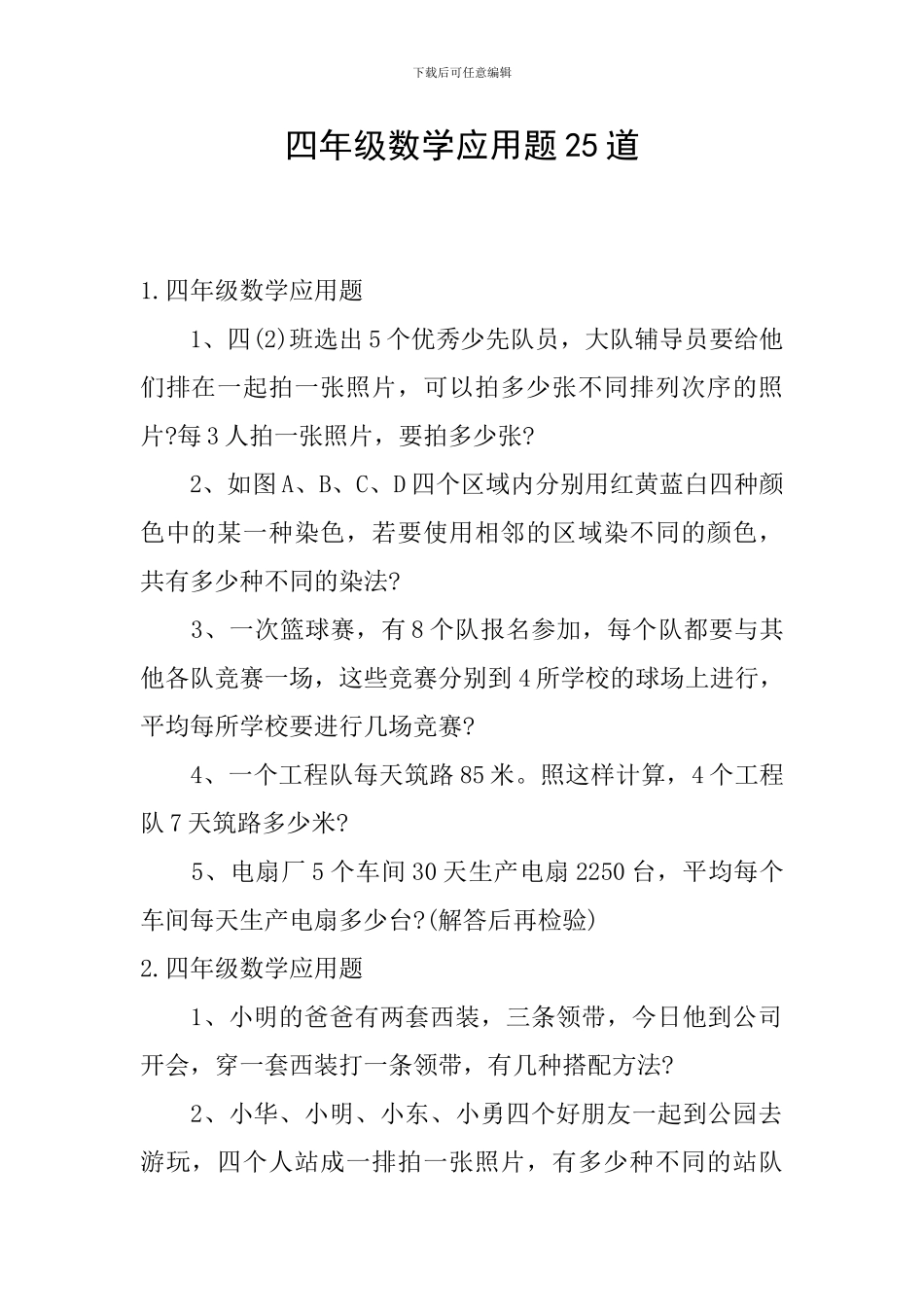 四年级数学应用题25道_第1页