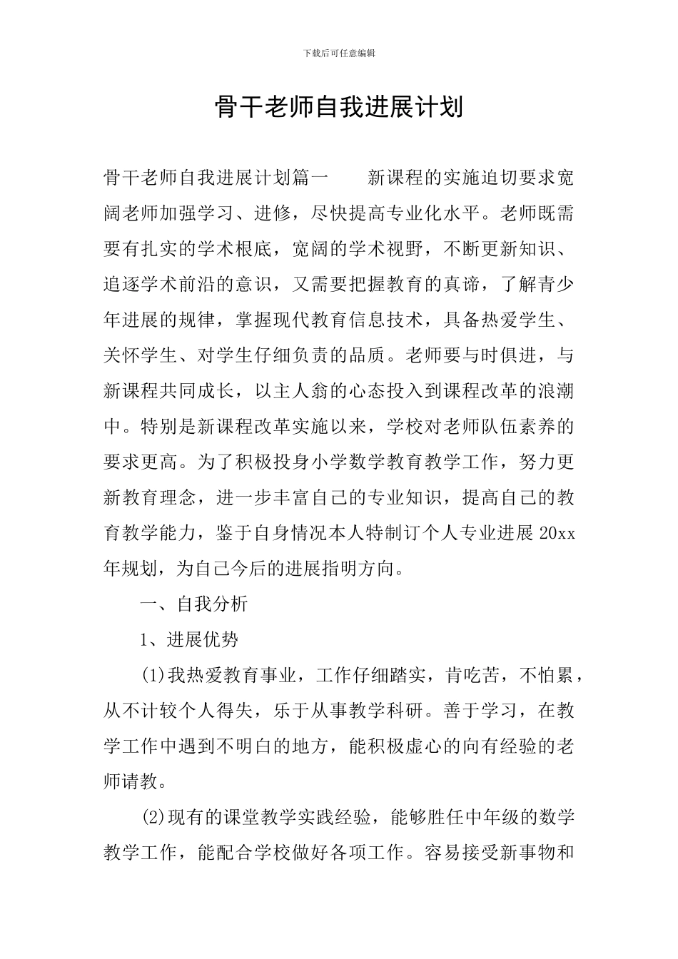 骨干教师自我发展计划_第1页