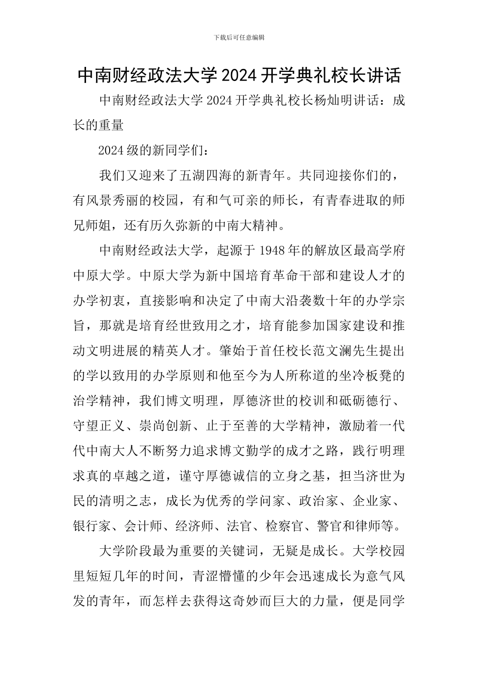 中南财经政法大学2024开学典礼校长讲话_第1页