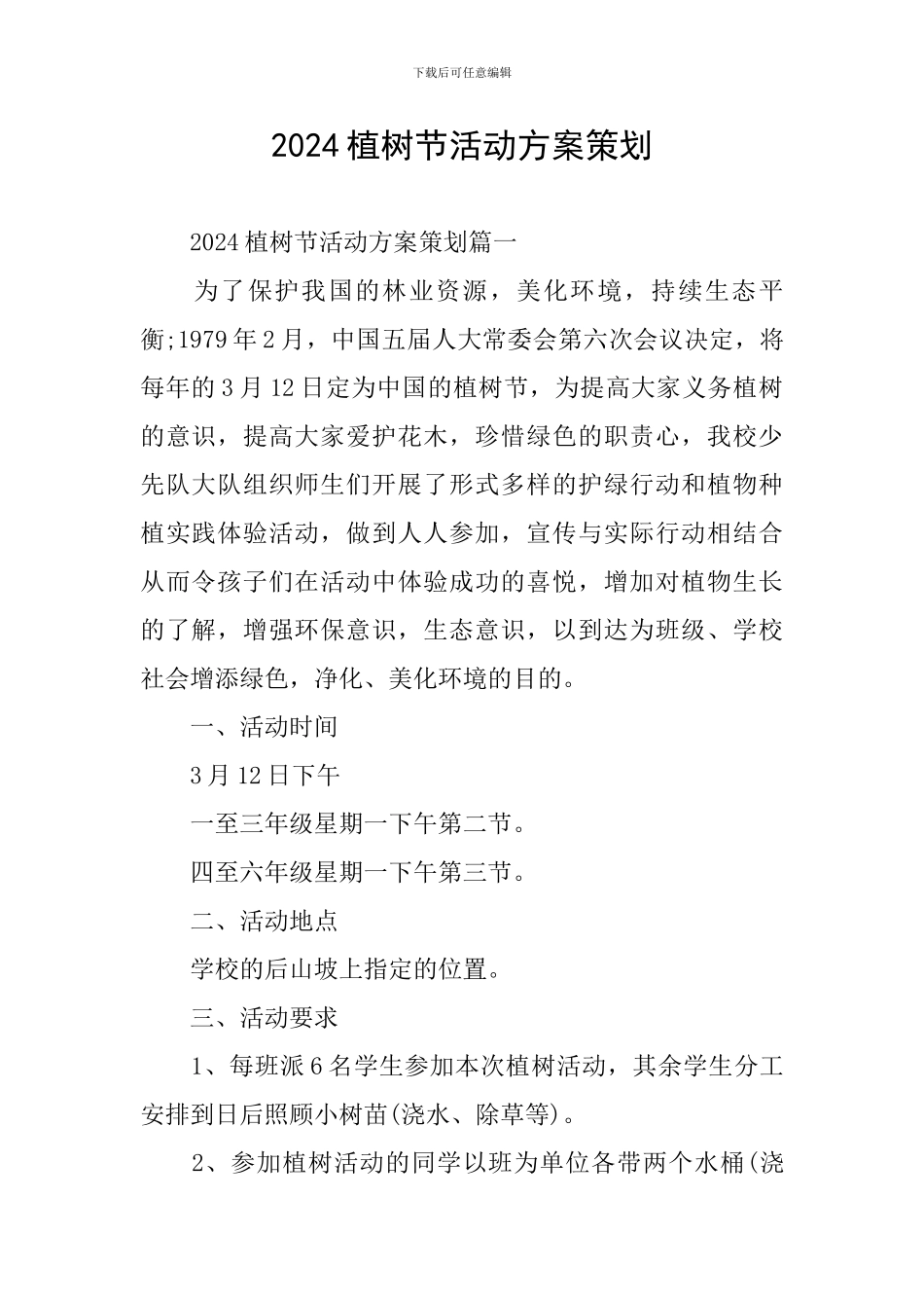 2024植树节活动方案策划_第1页