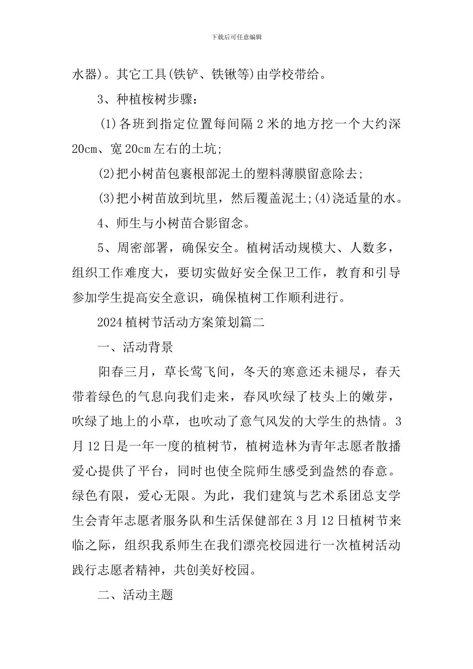 2024植树节活动方案策划_第2页