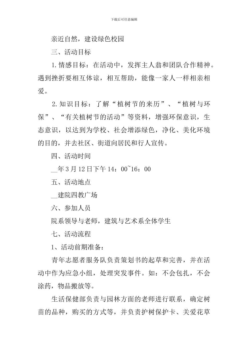 2024植树节活动方案策划_第3页
