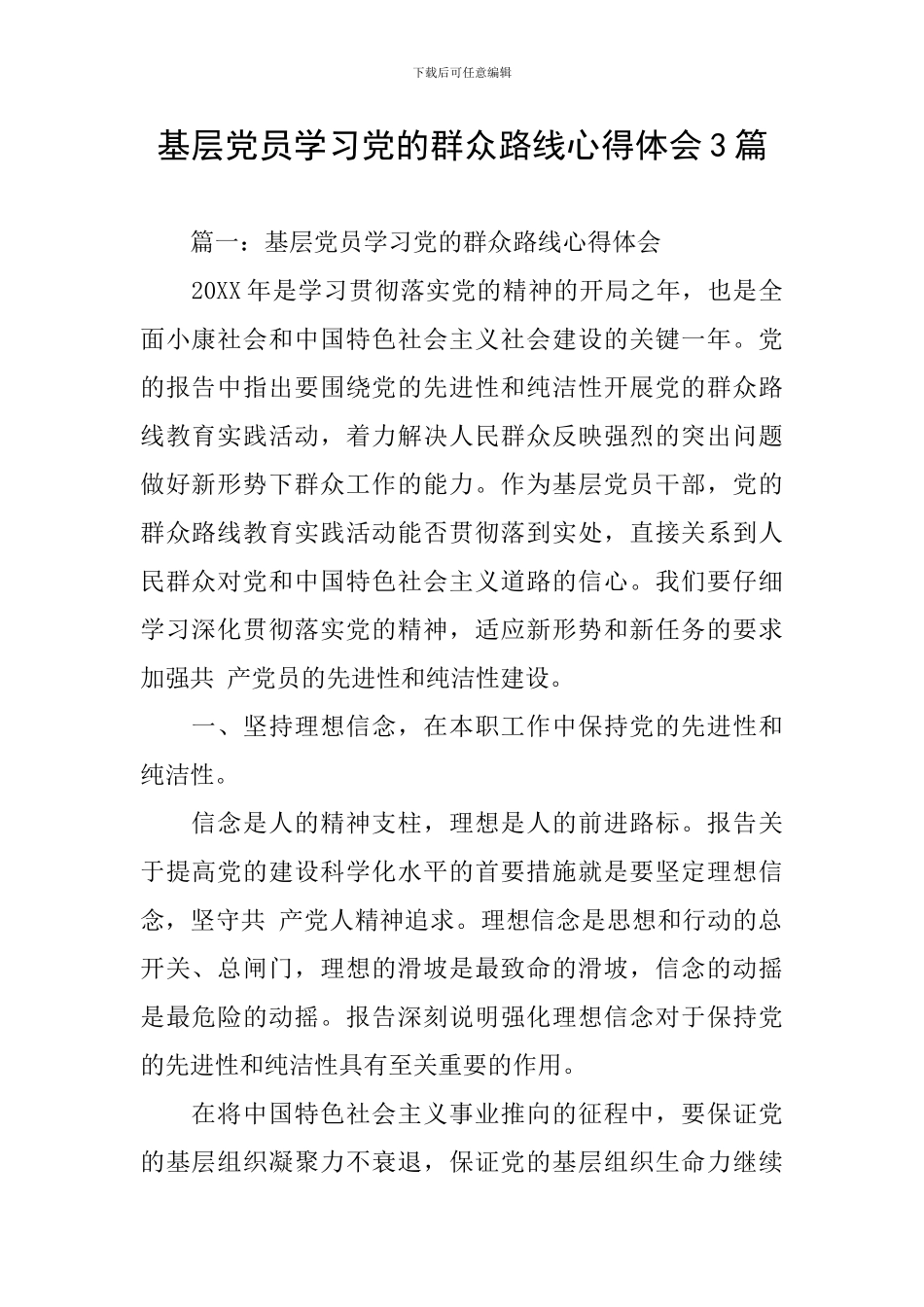 基层党员学习党的群众路线心得体会3篇_第1页