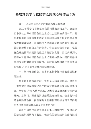基层党员学习党的群众路线心得体会3篇