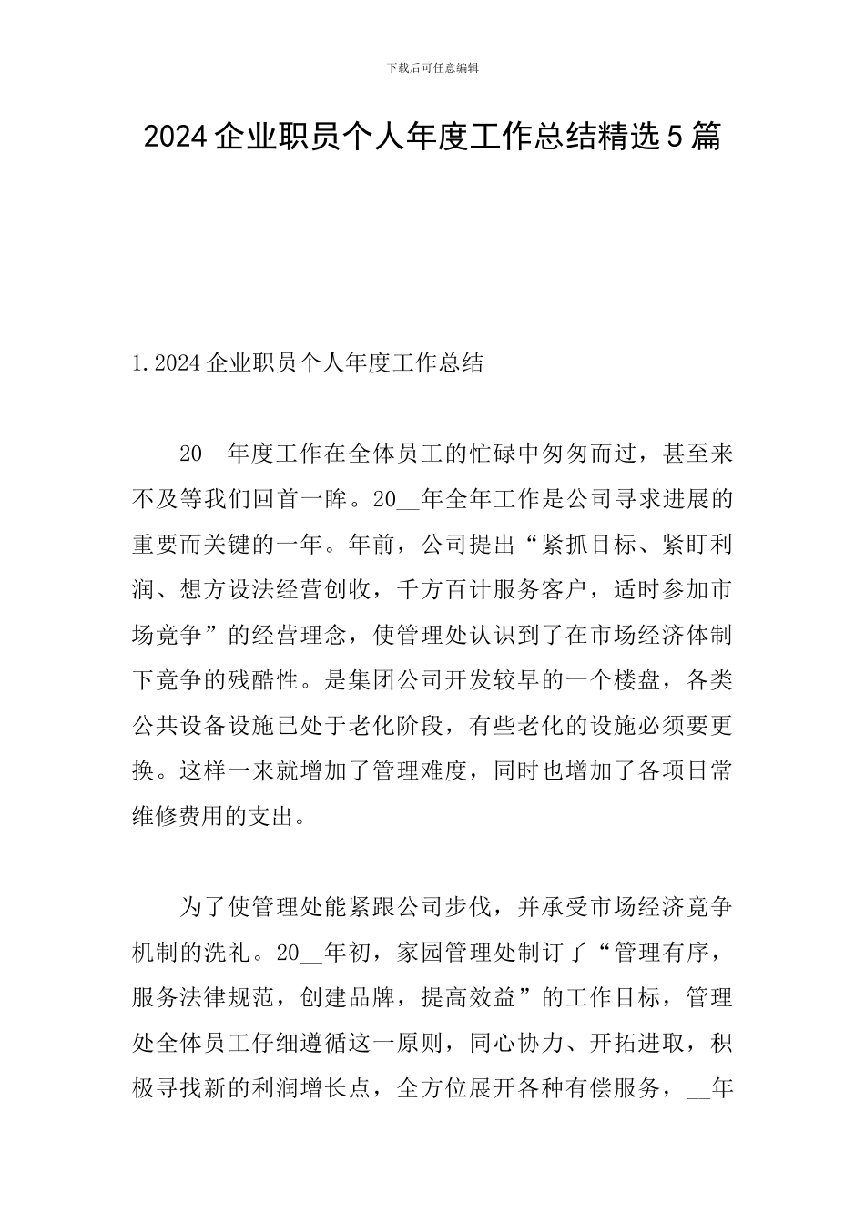 2024企业职员个人年度工作总结精选5篇_第1页