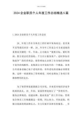 2024企业职员个人年度工作总结精选5篇