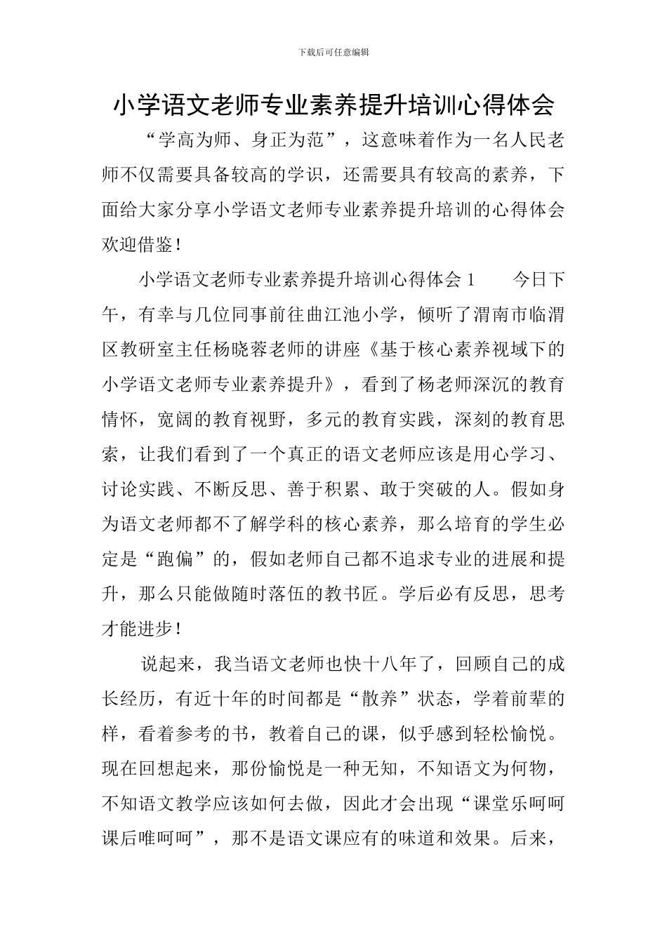 小学语文教师专业素养提升培训心得体会_第1页