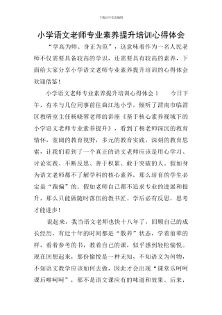 小学语文教师专业素养提升培训心得体会