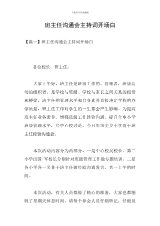 班主任交流会主持词开场白