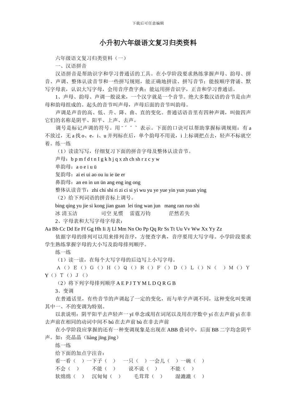 小升初六年级语文复习归类资料_第1页