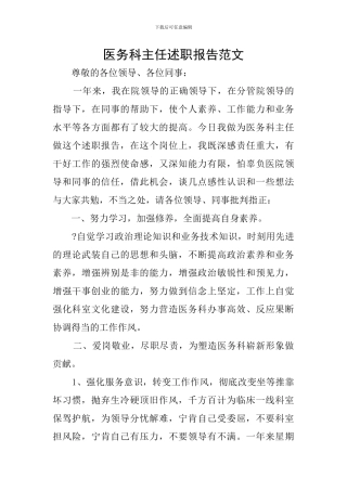 医务科主任述职报告范文